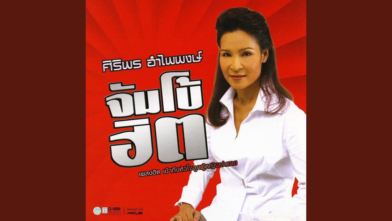 ปกเพลง อยากเห็นหน้าจังเลย — SIRIPORN AMPAIPONG