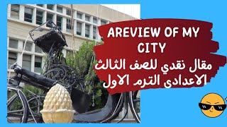 مقال نقدي عن My city للصف الثالث الاعدادي الترم الاول ٢٠٢٢@Hewaida Ahmed شروحات