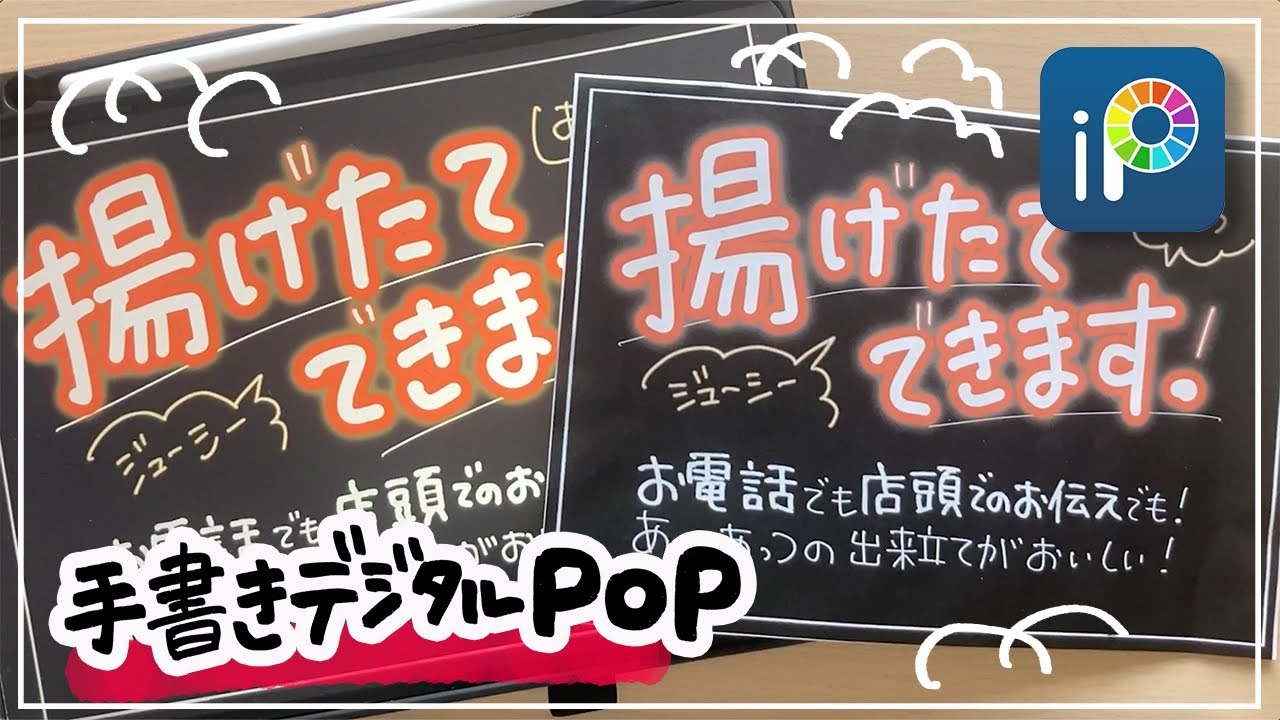 【デジタルPOP】「揚げたてできます！」のPOP iPadで手書き感たっぷりにPOPを書く - YouTube
