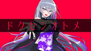 ドクセンオトメ