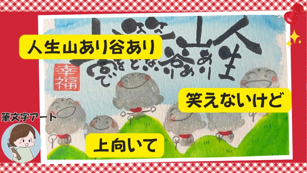 筆文字アート　むりしないでね 人生山あり谷あり｜笑えないけど、上を向いて｜お地蔵さんの筆文字