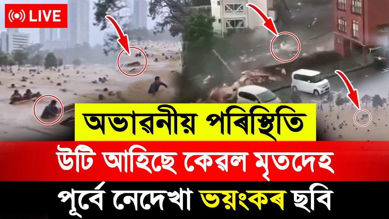 🔴 #LIVE | Nepal Flood: পূৰ্বে নেদেখা নেপালৰ ভয়ংকৰ ছবি ! এটাৰ পিছত এটাকৈ মৃতদেহ উদ্ধাৰ !