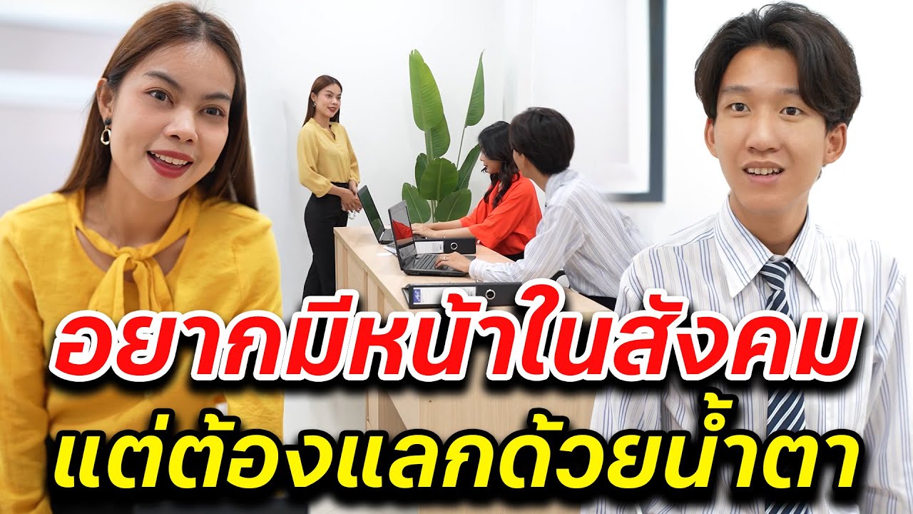 อยากมีหน้าในสังคม แต่ต้องแลกด้วยน้ำตา -  สู้ต่อไป