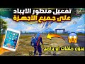 تفعيل منظور الايباد ببجي التحديث الجديد لجميع الاجهزه تفعيل منظور ايباد ببجي بدون برامج او ملفات