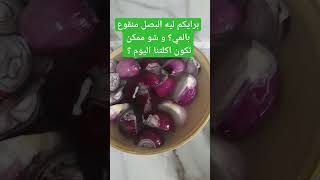 ليه البصل منقوع بالمي؟ و شو ممكن تكون اكلتنا اليوم بالبصل هذا كله ؟ food وصفات  غداء فلسطين