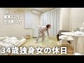 【手取り19万】34歳独身女の休日 | 生きるのはお金がかかる【一人暮らし】