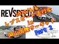 #4 2/3 岡山国際サーキット走行（ZC33S）スイフトスポーツ2020.6.6レブスピードREVSPEED走行会②スイフトスポーツちびてつ