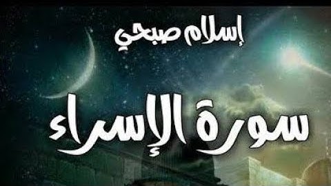 Al-Isra - Islam Sobhi ᴴᴰ| سورة الإسراء - إسلام صبحي