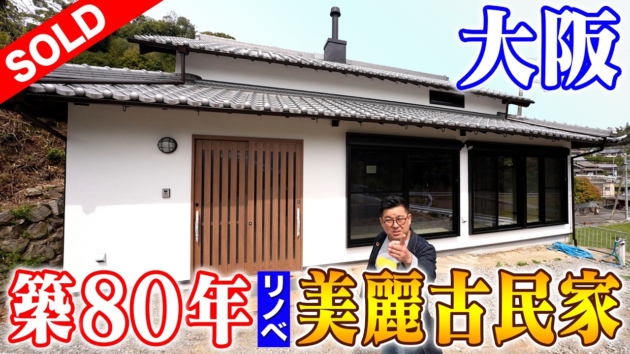 空き家紹介#46・大阪の古民家リフォーム空き家！薪ストーブにロフト！？憧れの快適なゆったり古民家暮らしが叶います【売買不動産物件】ルームツアー ...