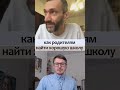 Как найти хорошую школу для ребенка. Алексей Савватеев