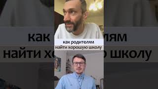 Как найти хорошую школу для ребенка. Алексей Савватеев