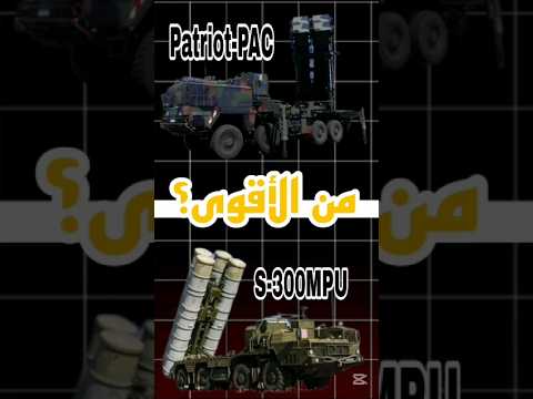 مقارنة أقوى منظومتين للدفاع الجوي متوسطة المدى في العالم Shortvideo S300 Patriot 
