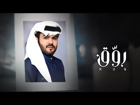 رو ق طلال العارف حصريا