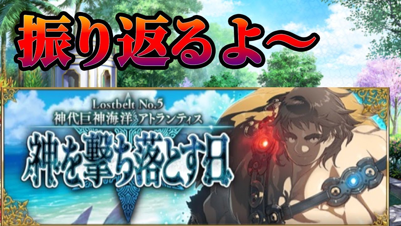 Fgo 2部5章アトランティスを振り返るよ Youtube