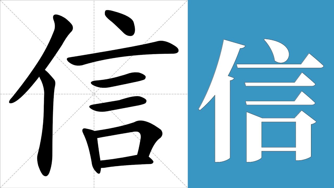 信的筆畫順序教學，信的意思，信的字義解釋，信的字典查詢，信的漢字編碼。 Meaning of 信, definition of 信 ...