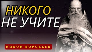 видео: Никогда Не делайте, Не говорите, Не советуйте никому, если не просят - Никон Воробьев картинка: Никогда Не делайте, Не говорите, Не советуйте никому, если не просят - Никон Воробьев