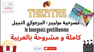 مسرحية البرجوازي النبيل كاملة و مشروحة بالعربيةThéâtre:  Le Bourgeois gentilhomme