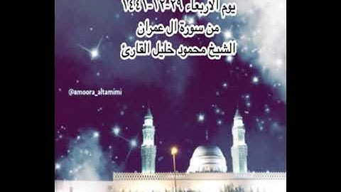 صلاة العشاء من جامع القبلتين يوم الاربعاء ٢٩-١٢-١٤٤١ من سورة ال عمران الشيخ محمود خليل القارئ
