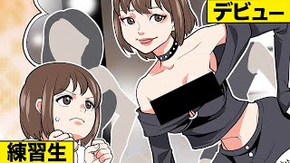 アイドルの練習生時代が過酷すぎて、借金が増えるばかりの人生【漫画】【漫画動画】【アニメ】