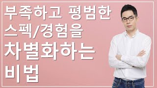 스펙 1개를 10개로 만들어내고 평범한 스펙도 차별화할 수 있는 방법_자소서/면접 필살기중 8번째 비법