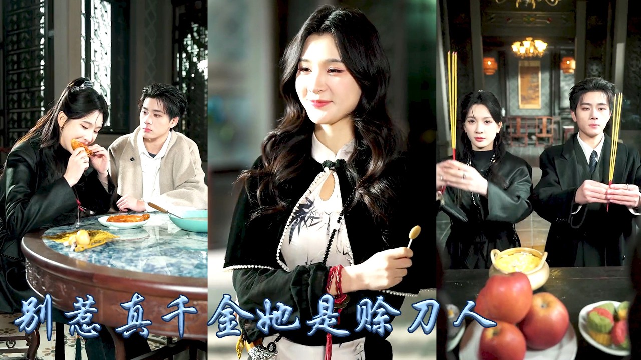 南城首富謝家掌權人的未婚妻是個住在山溝溝里的土包子，所有人都說她这个泥腿子配不上他，卻不知柔弱小白花竟是言出法随的滿級真大佬，後來宴會上全城的頂級權貴竟统统屈膝在她面前恭恭敬敬地喚她：塗山小姐#甜寵