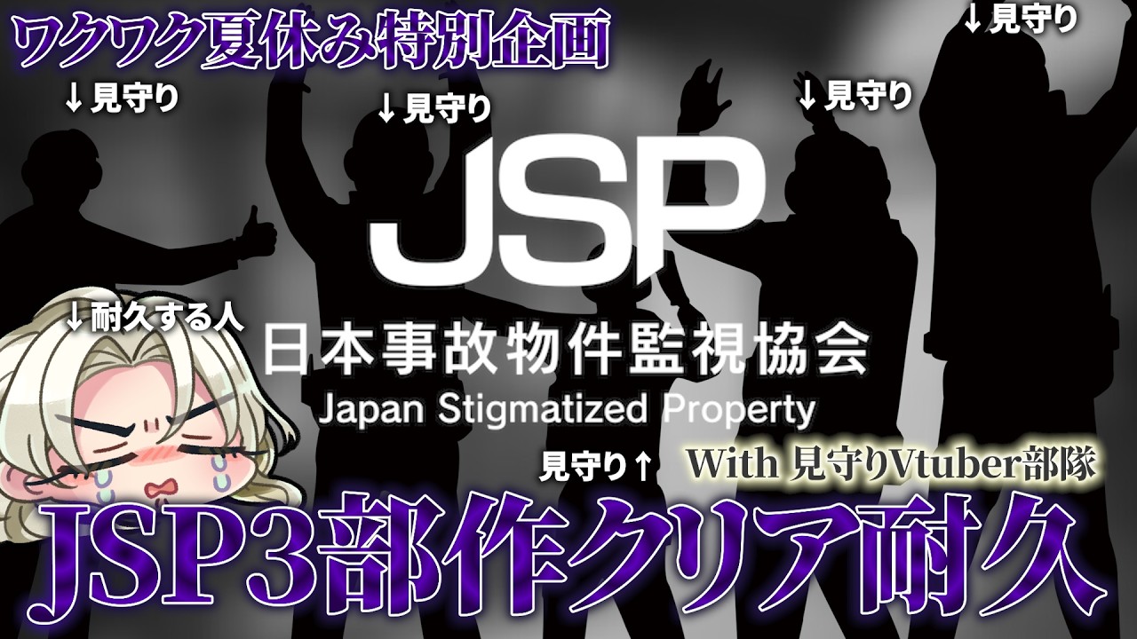【ホラーゲーム耐久】JSP3作品クリア耐久with見守りVtuber隊【藍・W・楽歌】#新人vtuber