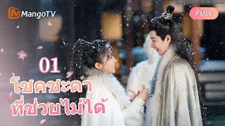 【ซับไทย】EP01 Jiuling ปกป้อง RongYu จากความอยุติธรรม | โชคชะตาที่ช่วยไม่ได้ | MangoTV Thailand