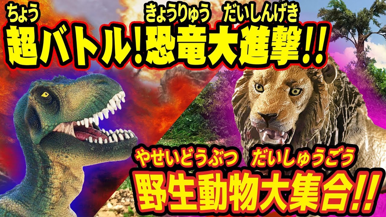 野生動物大集合 超バトル 恐竜大襲撃 まとめ動画 Youtube