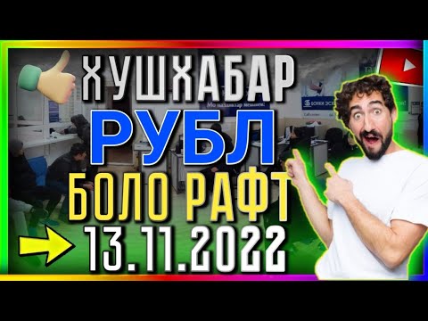 💸 13.11.2022 Курби асъор Курс валют в Таджикистане на сегодня 13 ноября курс долар рубл сом