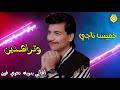 خميس ناجي وتراهدين خميس ناجي وتراهدين