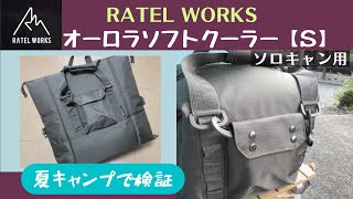 AURORA SOFT COOLER BLACK S - その他