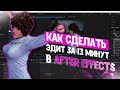 КАК СДЕЛАТЬ ЭДИТ ЗА 13 МИНУТ В AFTER EFFECTS / AE TUTORIAL