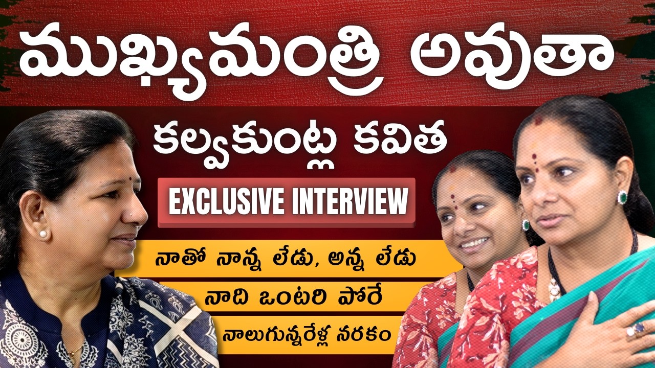 సపోర్ట్ చేసుంటే అసలు జైలుకే వెళ్లేదాన్ని కాదు! Kalvakuntla Kavitha Unfiltered Interview with Vanaja