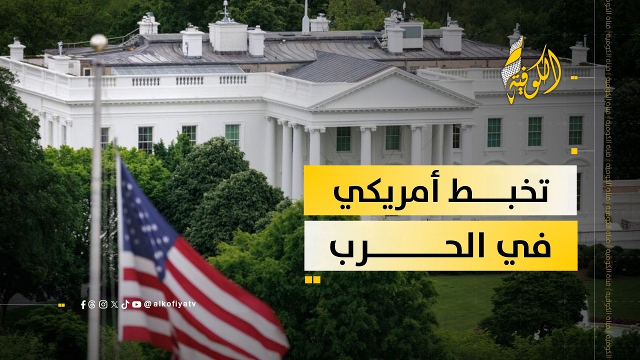 تصريحات متناقضة من واشنطن.. هل فقدت أمريكا السيطرة على الحرب؟