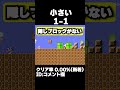 マリオメーカー2 隠しがない？そんなことある？クリア率0.00% ゲーム実況