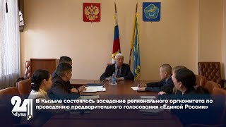 Состоялось заседание регоргкомитета по проведению предварительного голосования «Единой России»