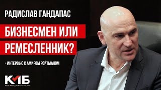 Радислав Гандапас интервью для Клуба Молодых Бизнесменов Радислав Гандапас интервью для Клуба Молодых Бизнесменов