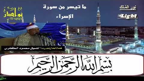 الشيخ محمود سلمان الحلفاوى ماتيسر من سورة الاسراء((وَلَقَدۡ كَرَّمۡنَا بَنِيٓ ءَادَمَ ))HD