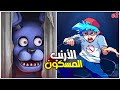 بوني المجنون لا يرحم فرايدي نايت 20 Fnaf Friday Night 