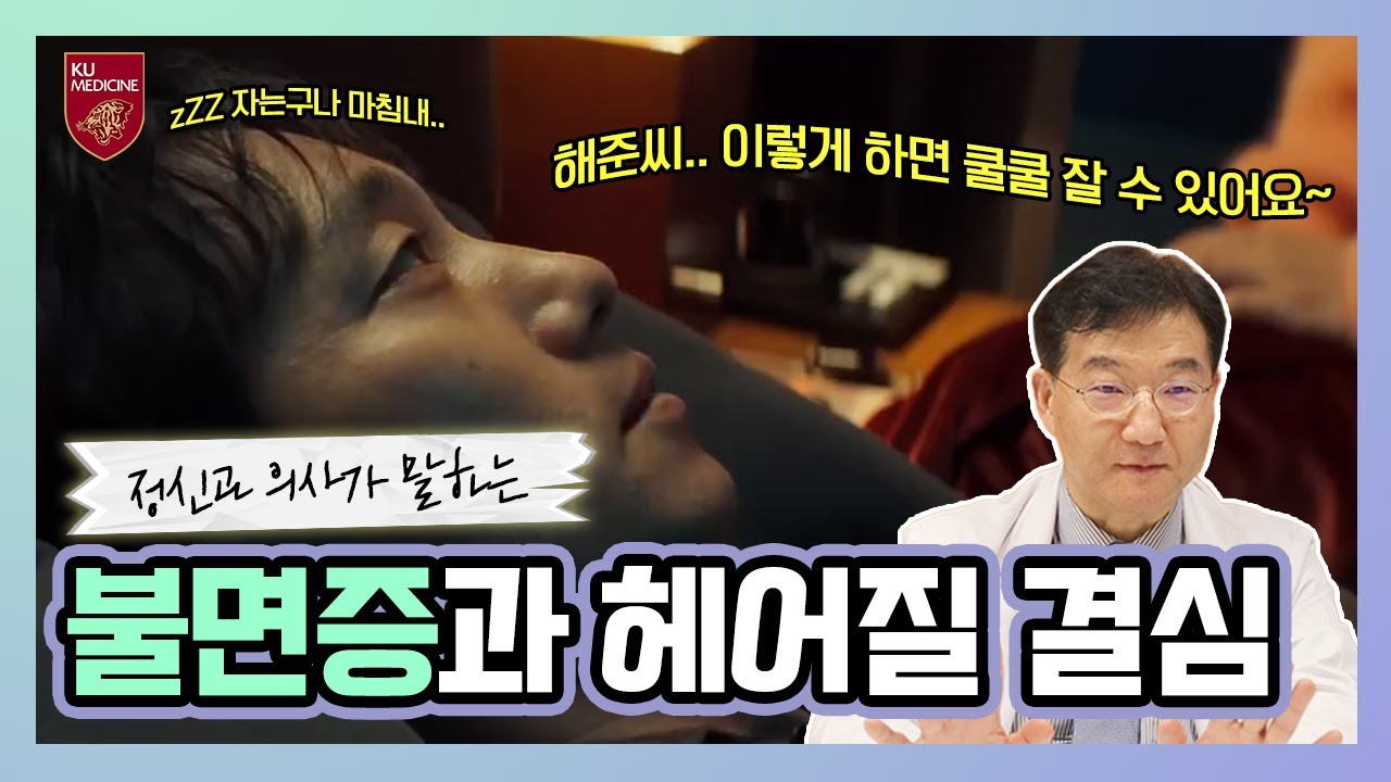 "잠이... 그렇게 안옵니까?" 잘 자려면 이 방법 따라해보세요 | 불면증 치료 1편