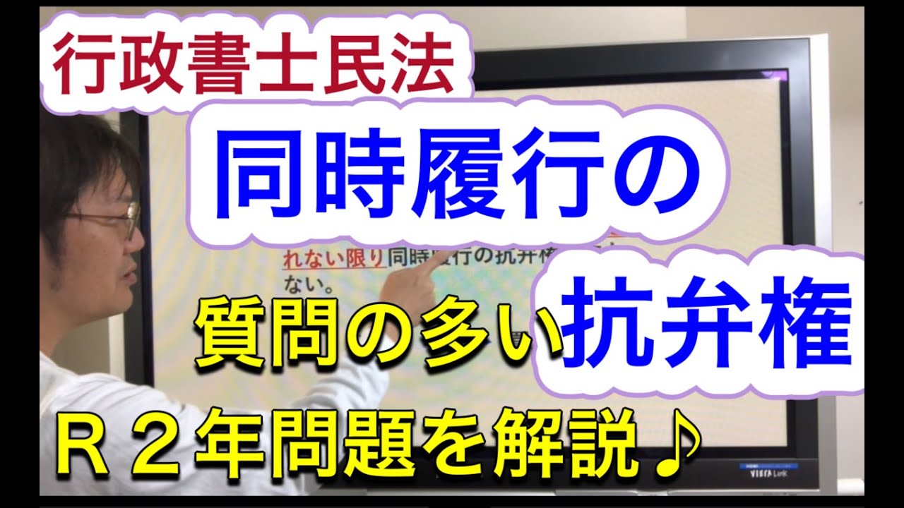【民法】同時履行の抗弁権←よく質問いただく問題を解説（基本～判例）