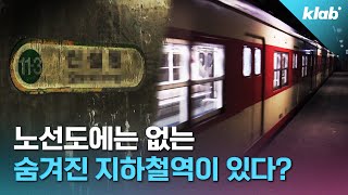 출입금지된 지하철역이 만들어진 이유｜크랩