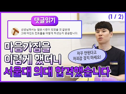 The Mindset for Getting Into Seoul National University Medical School (feat. Academic Struggles)