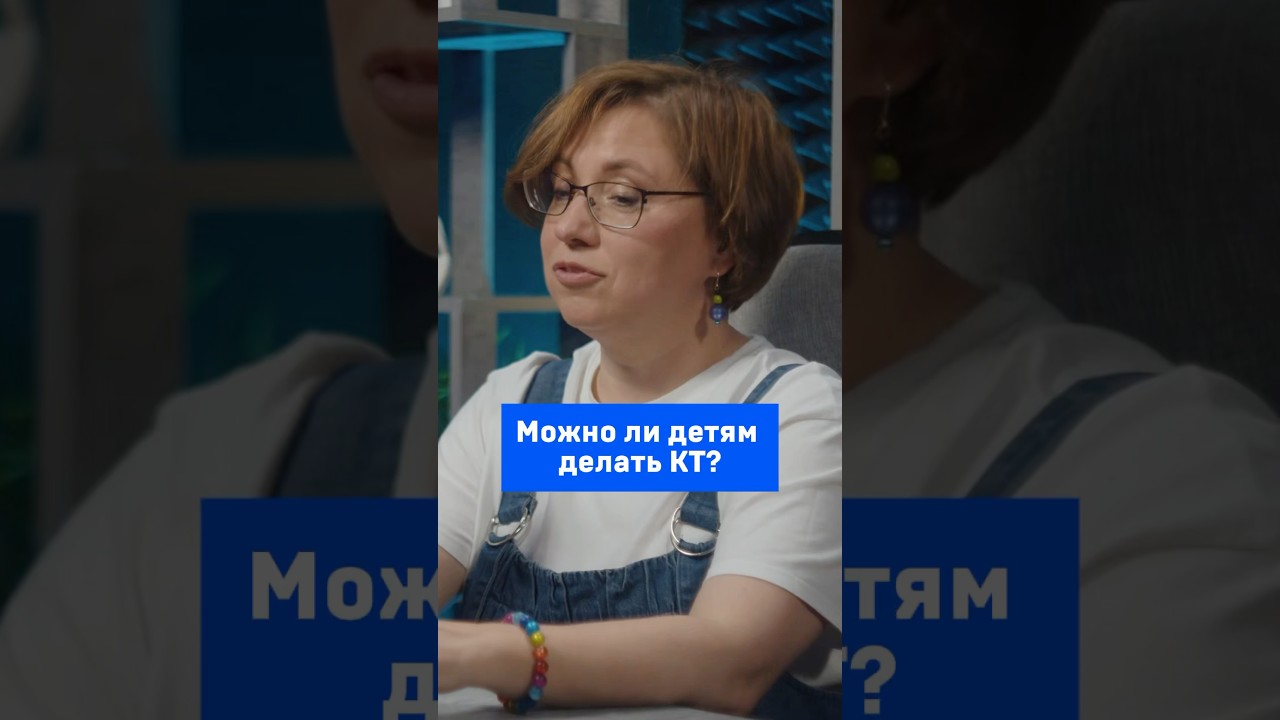 Можно ли детям делать КТ