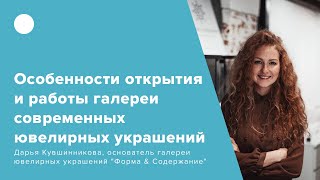 Особенности открытия и работы галереи современных ювелирных украшений