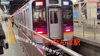 【なんば駅】特急サザン 12000系+8300系　発車