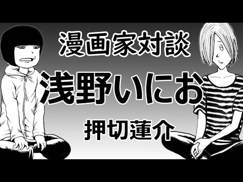 【漫画家対談】浅野いにお先生