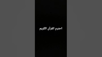 #ماهر_المعيقلي #اكسبلور  #لايك #راحة_نفسية احترم القرآن الكريم دقيقة واحده