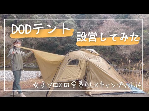 【大自然】田舎キャンプ〜DODテント設営編〜【Vol.14】