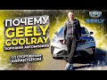 Geely Coolray - маленький "Volvo XC40" - обзор, отзыв  джили кулрей (Часть 1)